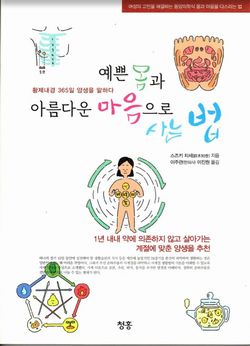 韓国語版カラダとココロの整え方
